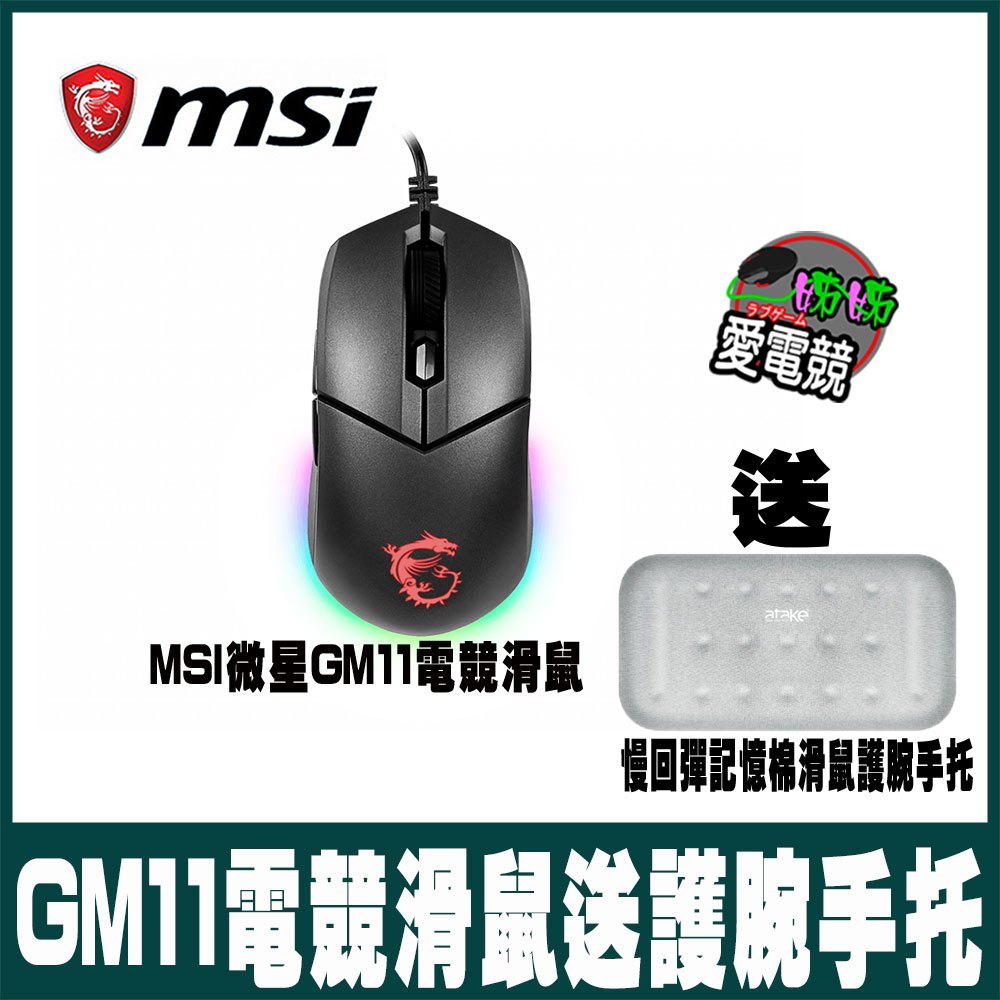 電競首選 MSI微星 CLUTCH GM11 電競滑鼠