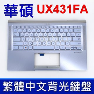 ASUS 華碩 UX431FA 鍵盤 C殼 ZenBook 14 UX431 UX431U UX431F 銀藍色 背光