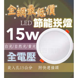 10%蝦幣回饋⚡現貨免運⚡台灣品牌15W LED崁燈 全電壓 崁入孔15公分 白光 黃光 自然光 附發票 節能 省電崁燈