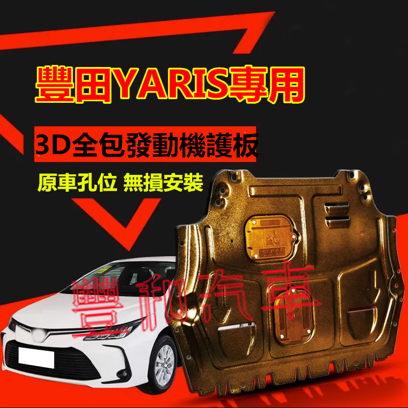 豐田YARIS發動機護板 全包圍全套發動機下護板 YARIS改裝適用底盤裝甲擋護底板 3D全包圍下護板