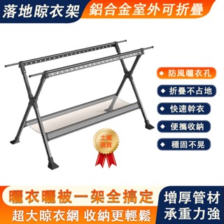 【臻品購】落地晾衣架 曬衣架 可伸縮不鏽鋼曬衣架 晾衣架防風曬衣架 X型曬衣架曬被架 伸縮晾衣架 晾曬架 免安裝落地衣架