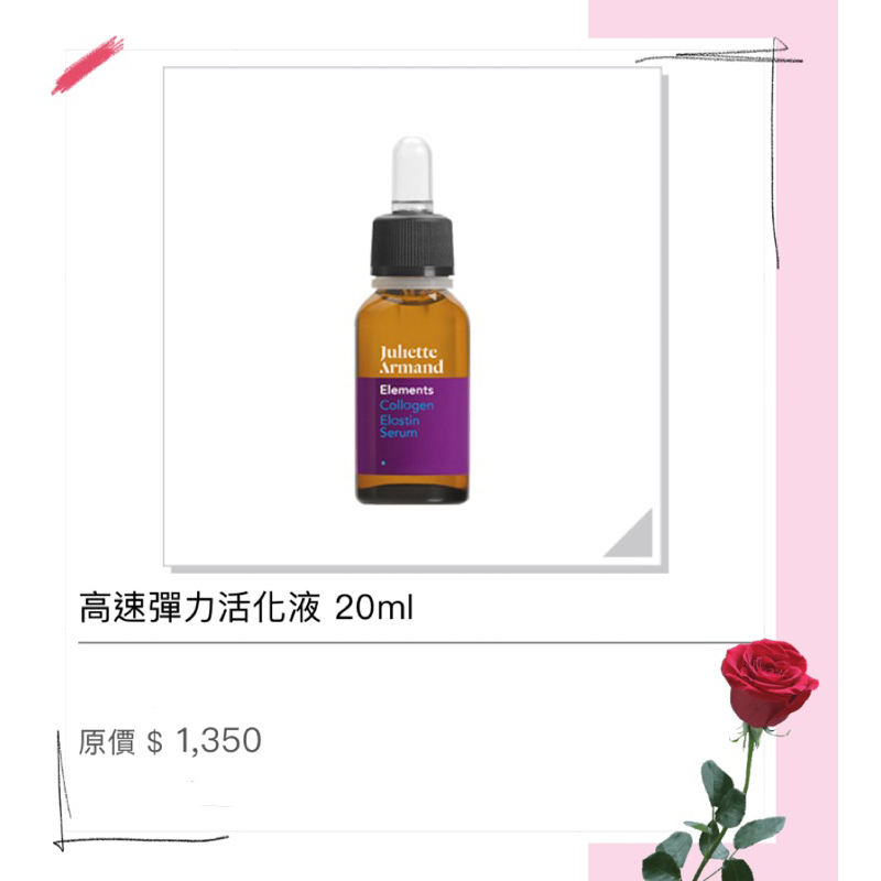 Juliette Armand💁🏻高速彈力活化液 20ml 🥰🥰🥰有現貨