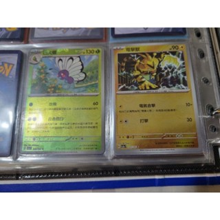 一盒只有一張的 大師球 閃卡 寶可夢 151 ptcg 巴大蝶 加 電擊獸 兩張一起賣 pokemon 寶可夢卡牌遊戲