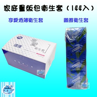 【藍鯨購物】家庭量販包 衛生套 保險套 享愛透薄衛生套 蕾雅D.0299衛生套 （144入）