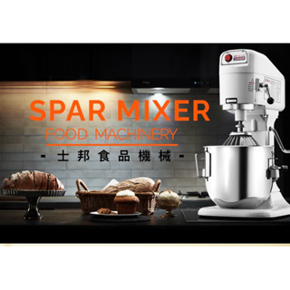 (二手良品 自取/面交) SPAR mixer，士邦8公升，攪拌機