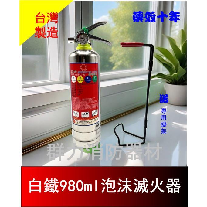 ☼群力消防器材☼ 台灣製造 白鐵980ml泡沫滅火器 環保機械泡沫滅火器 送掛架 藥劑有效10年 環保 無毒 不復燃