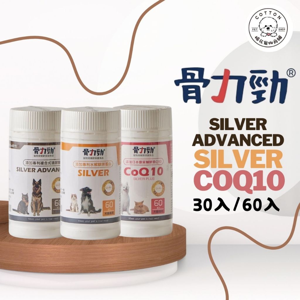 棉花寵物❤️骨力勁silver / silver advanced / CoQ10 骨頭保健 30入/60入