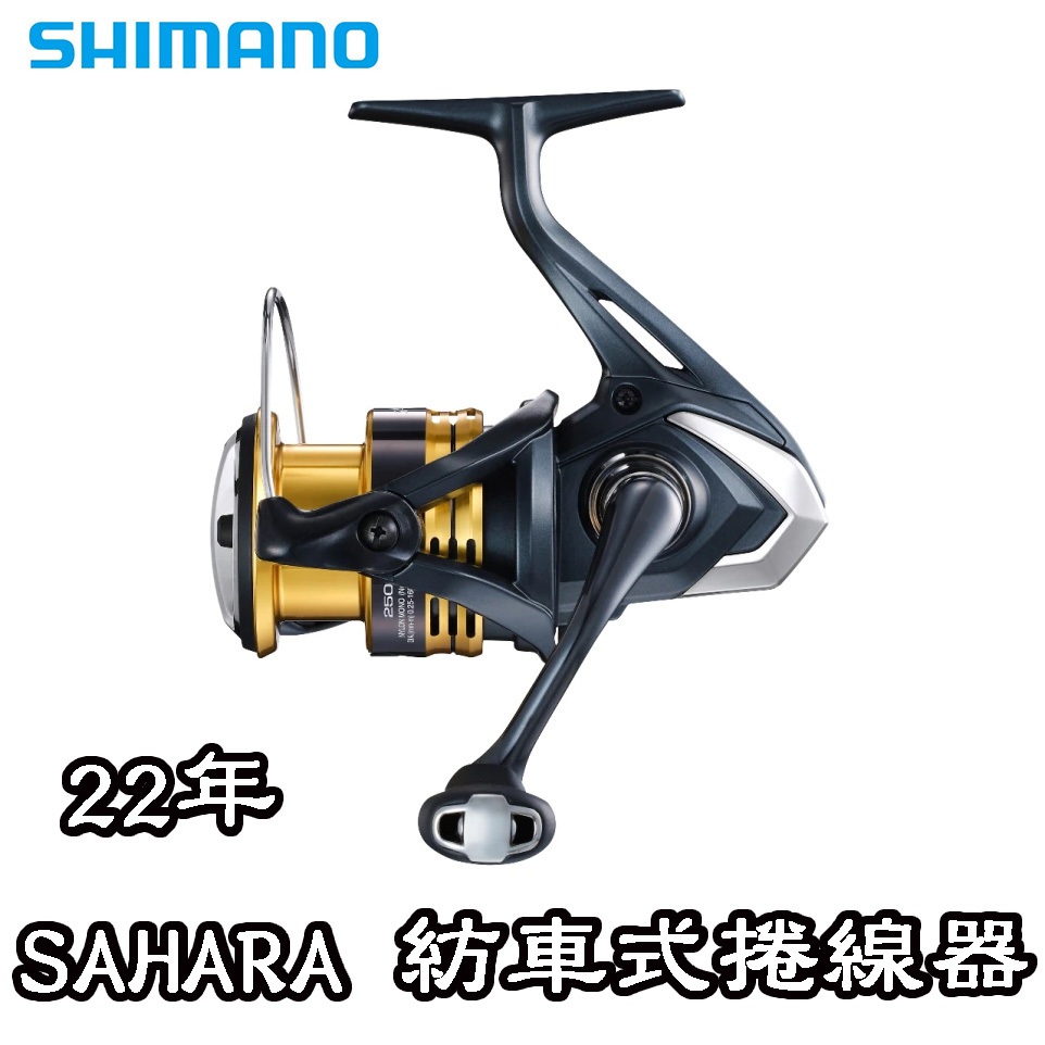 【鄭哥釣具】SHIMANO 22 SAHARA 紡車式捲線器 釣魚 捲線器 釣竿 海釣 磯釣 路亞