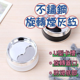新品現貨👍封閉式旋轉不鏽鋼煙灰缸 客廳家用不鏽鋼煙灰缸 菸灰缸 簡約時尚封閉式煙灰缸 防風煙灰缸