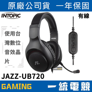 【一統電競】INTOPIC 廣鼎 JAZZ-UB720 USB頭戴式有線耳機麥克風 50mm 全指向麥克風