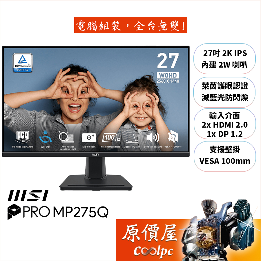 MSI微星 PRO MP275Q【27吋】螢幕/IPS/2K/100Hz/含喇叭/護眼認證/原價屋