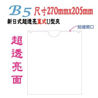 【檔案家】B5新日式(超亮)直式U型夾10入 OM-U3B5B10