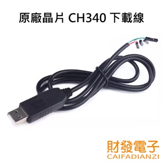 【財發】《可統編》原廠晶片 CH340 下載線 USB轉TTL RS232模塊 UART 轉接板 刷機線 USB轉串口模