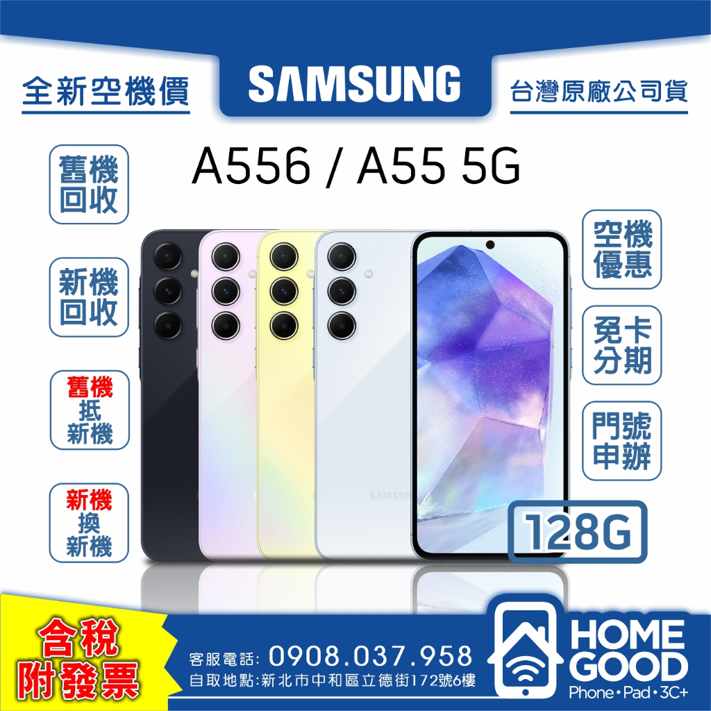 【全新-附發票-公司貨】Samsung 三星 A55 128G 藍 紫 黃 門號 刷卡 分期 舊機回收