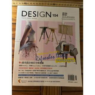 珍藏設計Design 154 2010/8設計、創意、品牌行銷