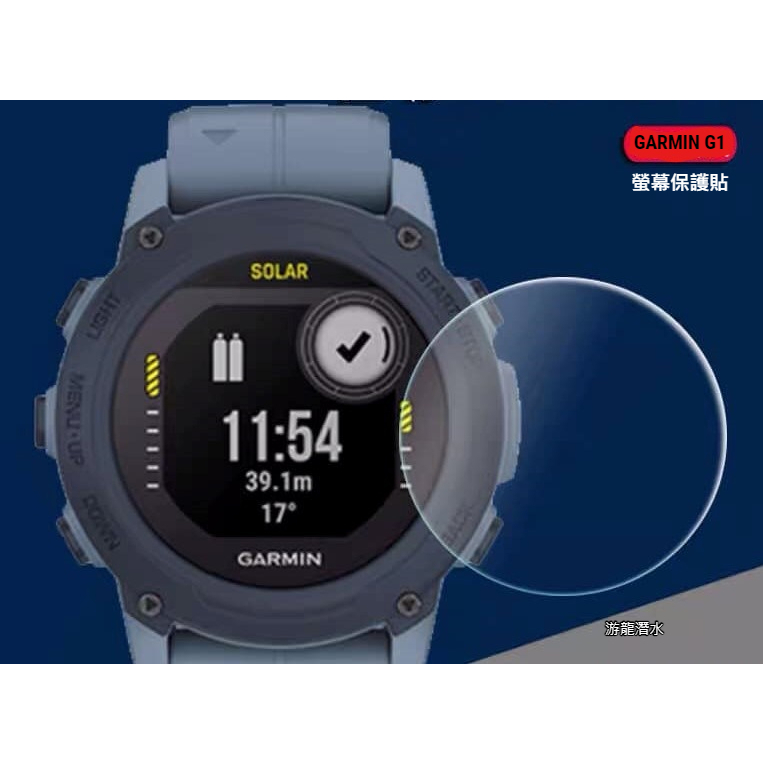 游龍潛水•GARMIN G1 保護貼(4入) 電腦錶適用的螢幕保護貼 錶面保護貼