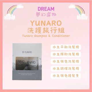 🌈夢幻選物🌈💯正品公司貨《YUNARO 蘊洛》洗護系列 水生調理洗髮精 水生鎖色洗髮精 水生平衡洗髮精 水生彈韌 旅行組