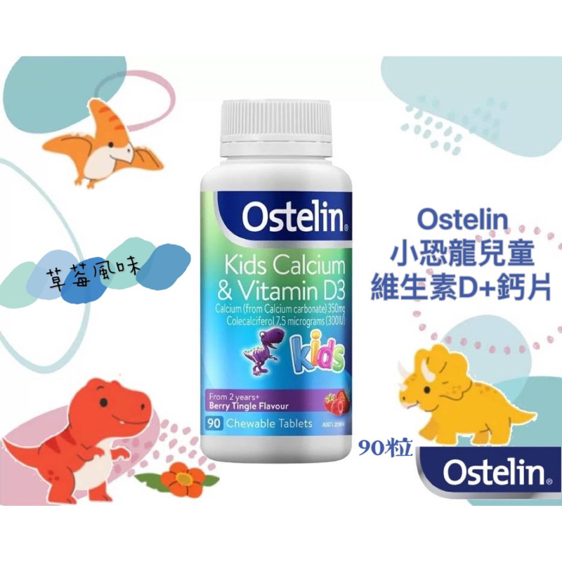 現貨 澳洲Ostelin 小恐龍 草莓風味 兒童維生素D+鈣咀嚼片90粒