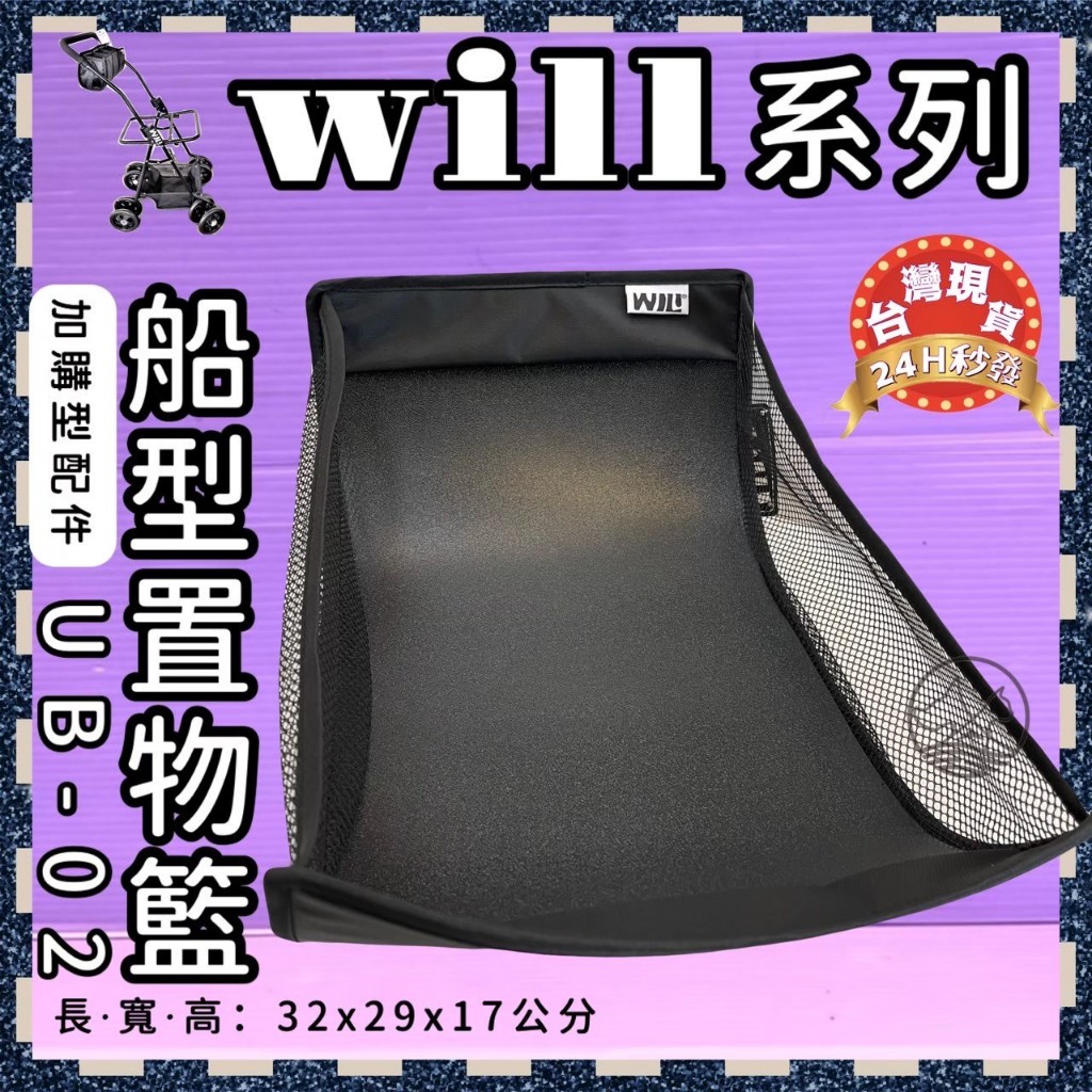 🍀小福袋🍀寵物推車專用➤ WILL UB-02 船型置物籃➤ （僅適用WILL車架）台灣製 WILL 寵物 推車 提袋