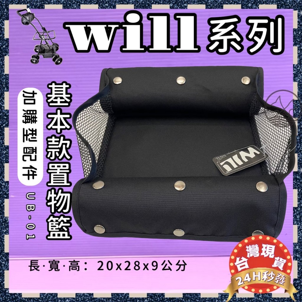 🍀小福袋🍀寵物推車專用➤ WILL UB-01 基本置物籃➤ （僅適用WILL車架）台灣製 WILL 寵物 推車 提袋