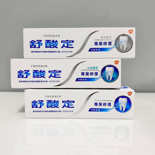 SENSODYNE舒酸定 專業修護抗敏牙膏100g （超值組3入）/原味／亮白／薄荷（👍保證100%公司貨👍）