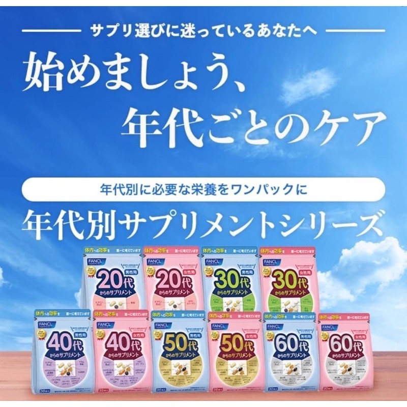 日本境內版 4/23補貨 FANCL 芳珂 八合一綜合 維生素 30日分 20歲 30歲 40歲 50歲 60歲男/女