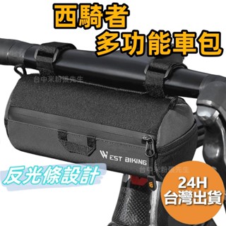 西騎者 WEST BIKING 自行車 上管包 車包 收納包 腳踏車 尾包 前包 多功能車包 包包