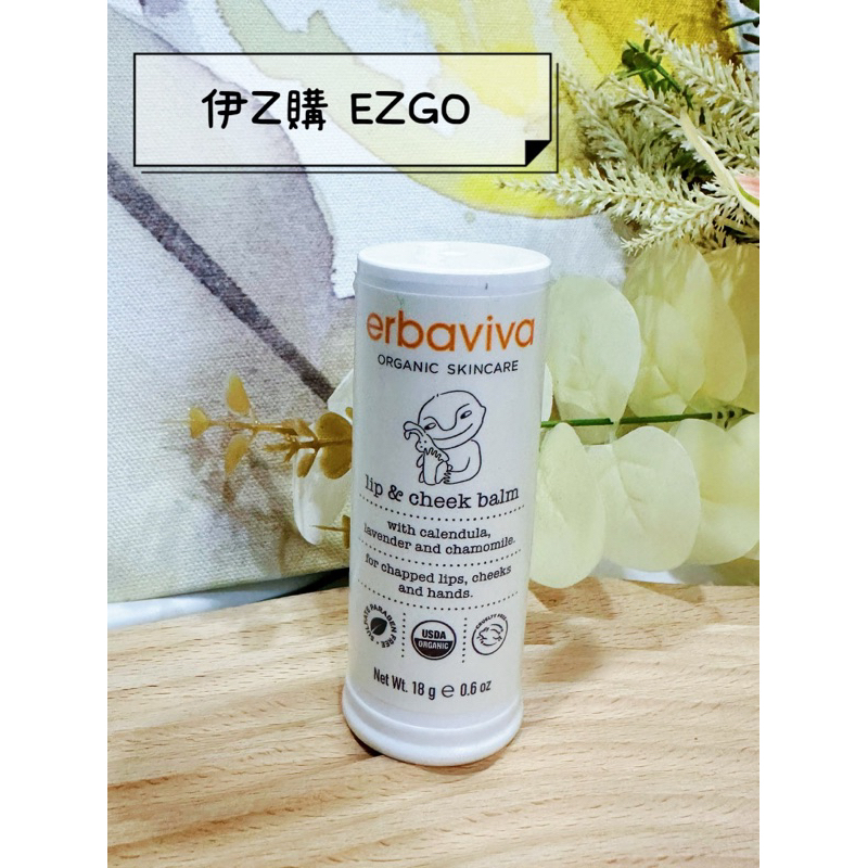 伊Z購💎正品發票現貨✨erbaviva 美國USDA寶寶潤唇頰膏 18G 寶寶開心 媽媽安心 鎮靜舒緩肌膚 有效保濕滋潤