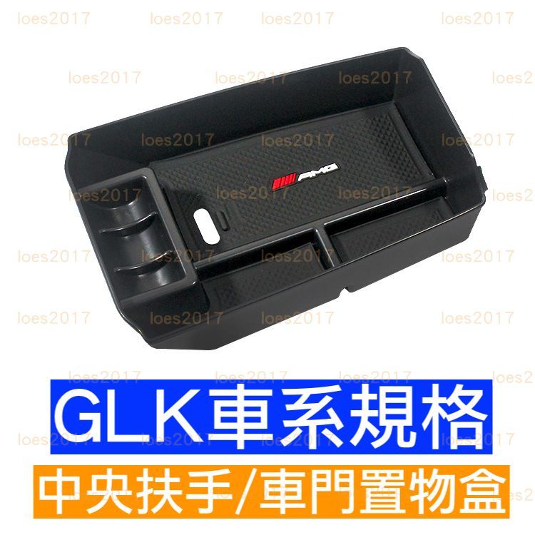 BENZ 賓士 GLK 零錢盒 扶手盒 隔板 中央扶手 置物盒 扶手箱 X204 GLK250 GLK300 置物
