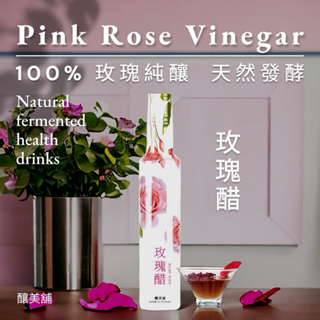 【釀美舖】玫瑰醋 250ml (100%粉玫瑰釀造)