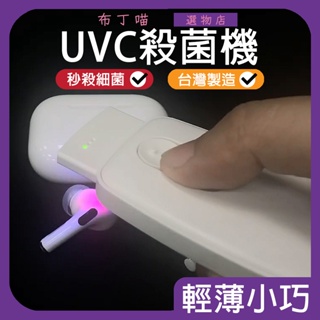 SHENGYIH 台灣製 手持紫外線殺菌燈 隨身 UV殺菌 STL10 SY聲億科技