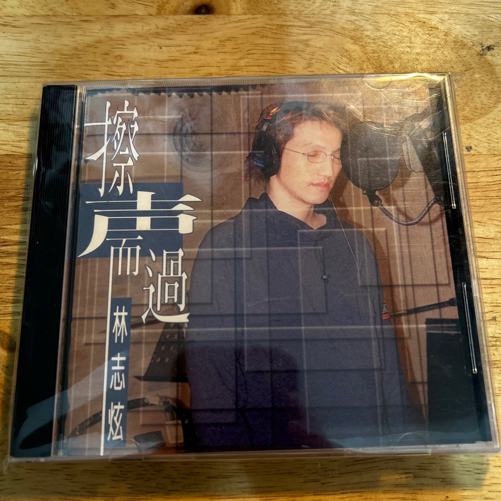 『林志炫，擦聲而過』專輯CD
