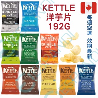 【義班迪】加拿大代購 KETTLE 洋芋片198g Potato Chips 海鹽 BBQ 蜂蜜芥末 巧達起司 零食