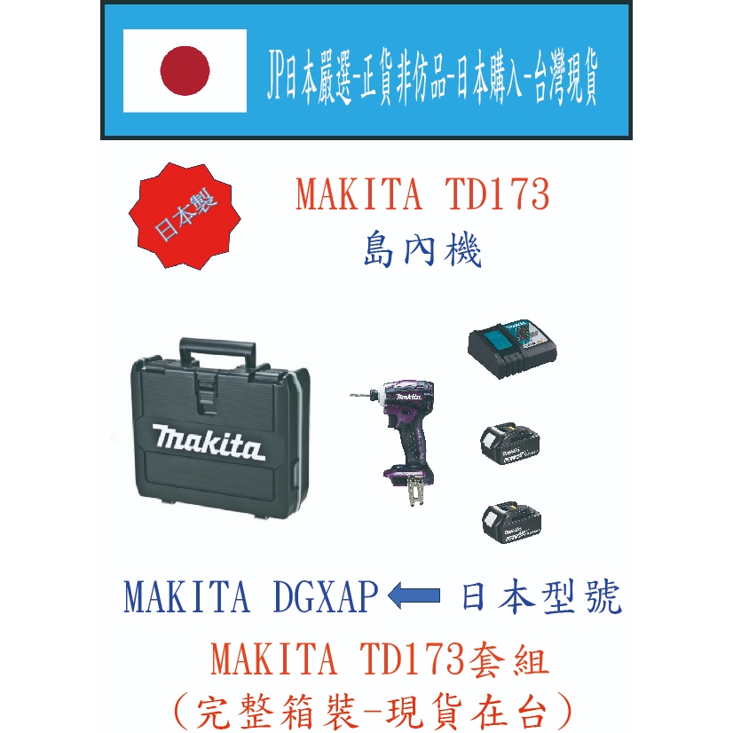 ★JP日本嚴選★現貨在台★MAKITA 日本製 島內機 日本型號TD173 DGXAP 衝擊起子機 黑色 完整箱裝序號