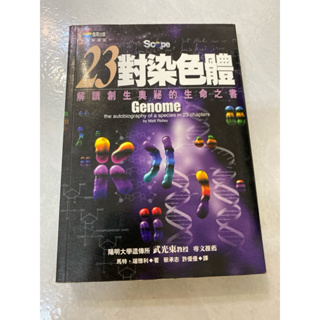 《木木二手書》23對染色體 解讀創生奧秘的生命之書