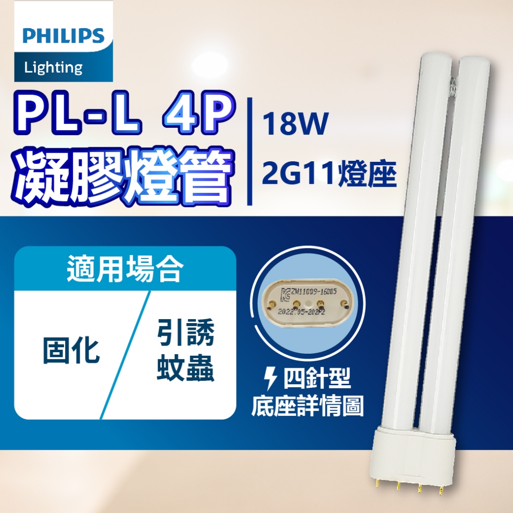 [喜萬年]PHILIPS飛利浦 TUV PL-L 18W/10/4P UVA  Actinic BL 凝膠燈管 捕蚊燈管