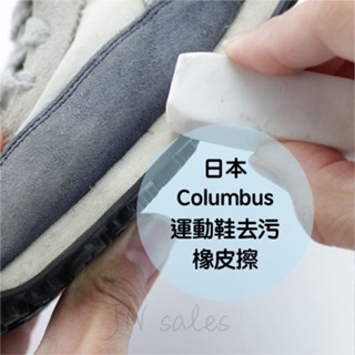運動鞋去汙橡皮擦💗日本 COLUMBUS GUM CLEANER 去汙擦 球鞋橡皮擦 去汙