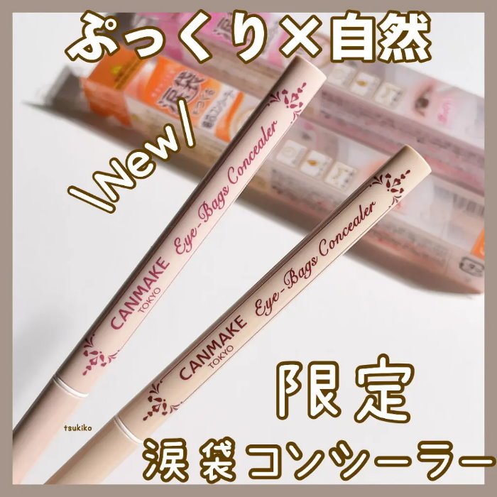 現貨🎉日本 CANMAKE 眼袋擦擦筆 01黃膚色