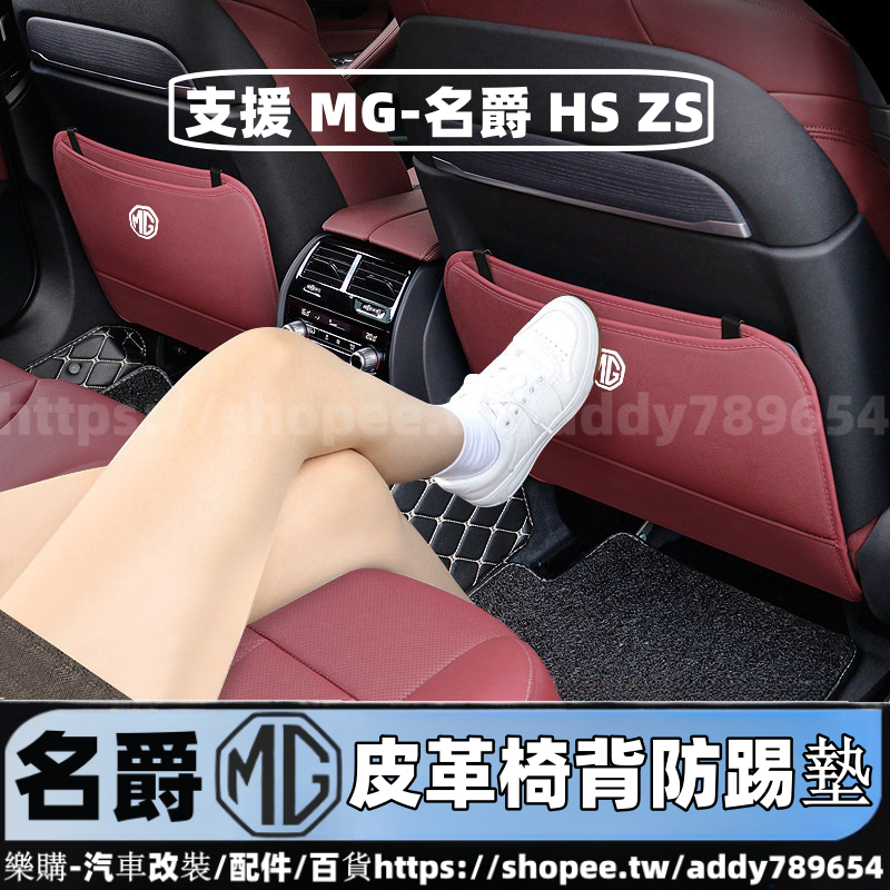 MG HS 2022-2023款 名爵 MG ZS 防踢墊 椅背防踢墊 座椅防踢墊 車內百貨 配件 改裝