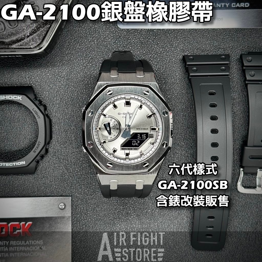 AF Store* G-SHOCK GA-2100SB-1A 農家橡樹 改裝不鏽鋼 六代AP款 6代 銀色 橡膠錶帶