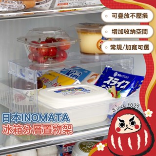 【魔術大空間】日本製 ㄇ字型置物架 冰箱收納 分層收納架 分層置物架 雙層置物 冰箱整理 INOMATA 冰箱收納