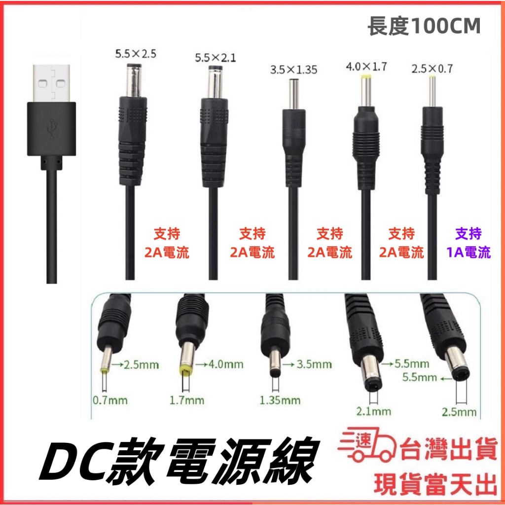 台灣現貨當日出 USB-A 轉 DC頭 4.0 5.5 3.5 2.5 2.0 電源線 2A 充電線 DC升壓線 9V