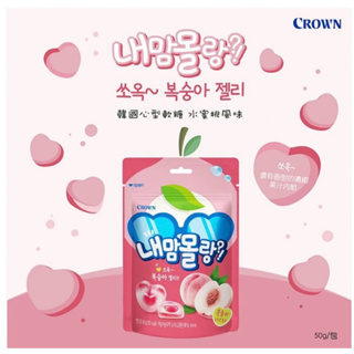 韓國 $49 CROWN 心型軟糖（50g） 水蜜桃風味 / 青蘋果風味