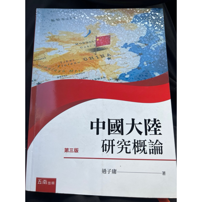 中國大陸研究概論-過子庸-二手書