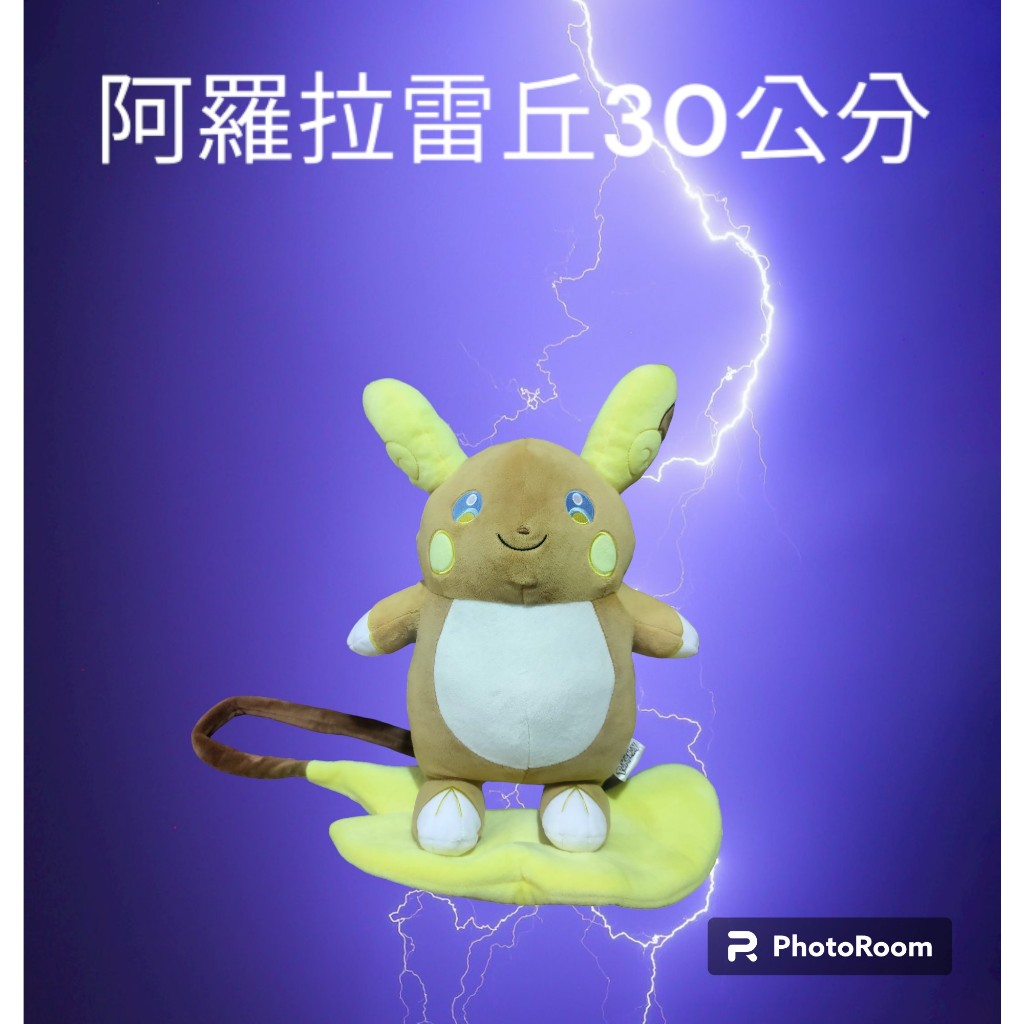 正版全新授權 阿羅拉雷丘 娃娃 30公分 Pokémon 皮卡丘進化 雷丘 寶可夢 神奇寶貝 抱枕 收藏品