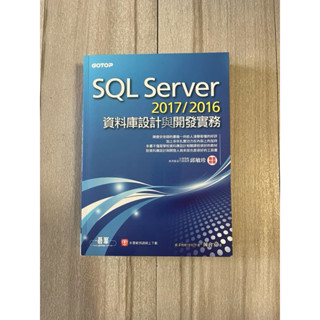 SQL Server 2017/2016資料庫設計與開發實務