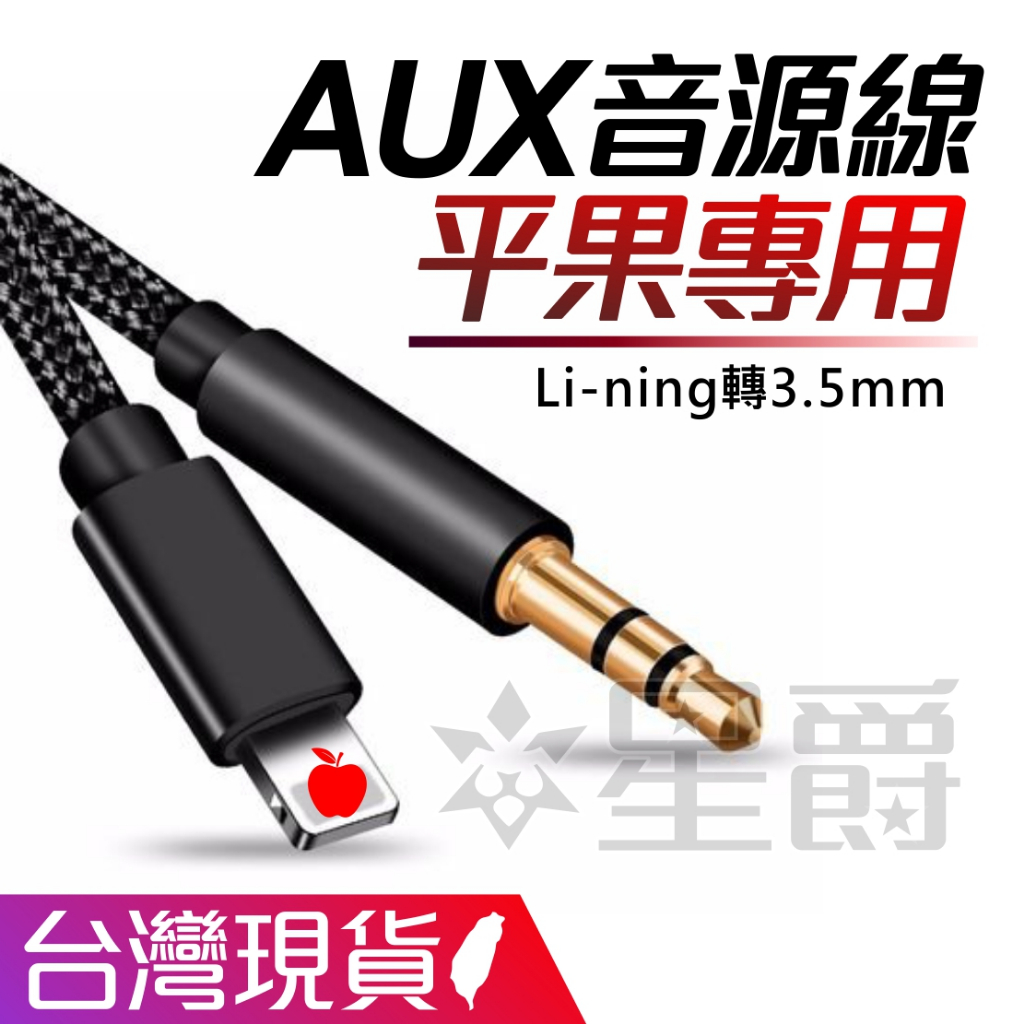 Li-ning 轉 3.5mm 音源線 車用 AUX 音源線 喇叭線 轉接線 音響線 平果 手機