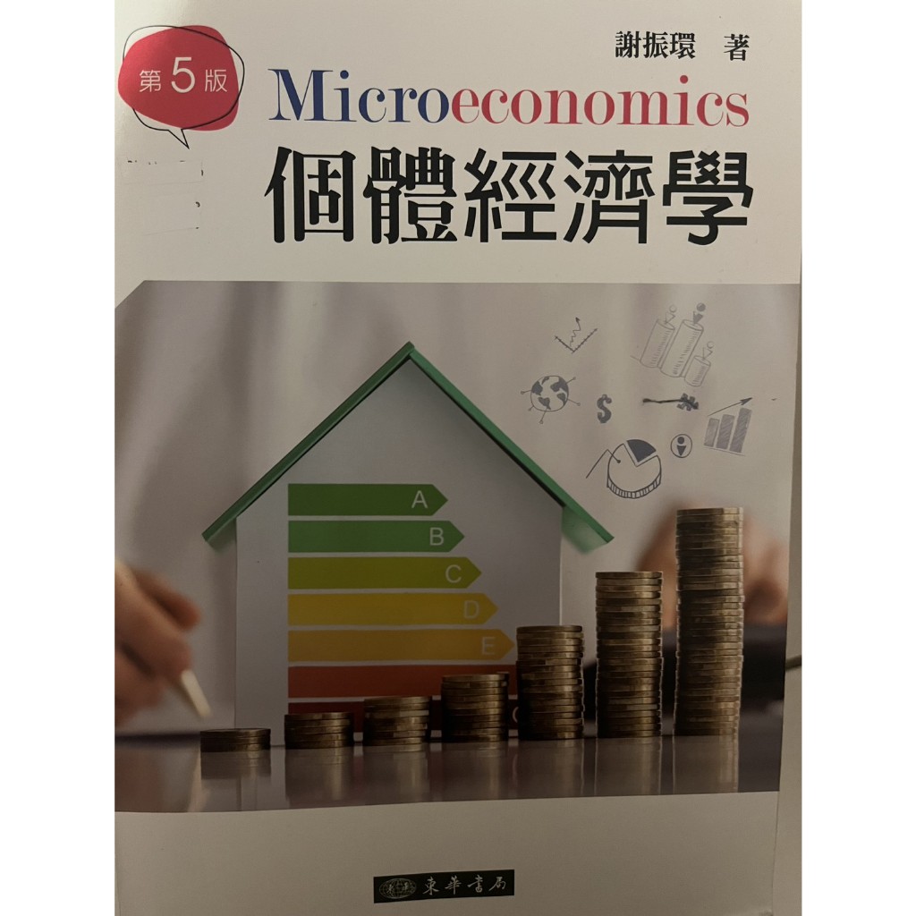 東華書局-個體經濟學第五版