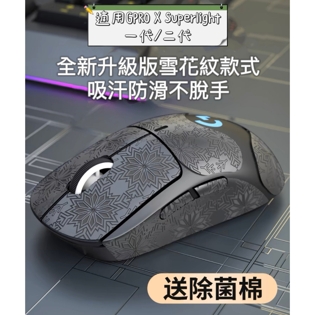 【現貨】滑鼠防滑貼升級版 G Pro | G Pro X Superlight 一代 二代 羅技 電競