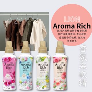【希千代】日本 LION 獅王 Aroma Rich 香氛柔軟精 / 補充包